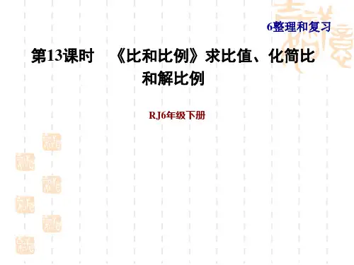 人教版六年级下册数学第6单元 总复习 第13课时 比和比例》求比值、化简比和解比例