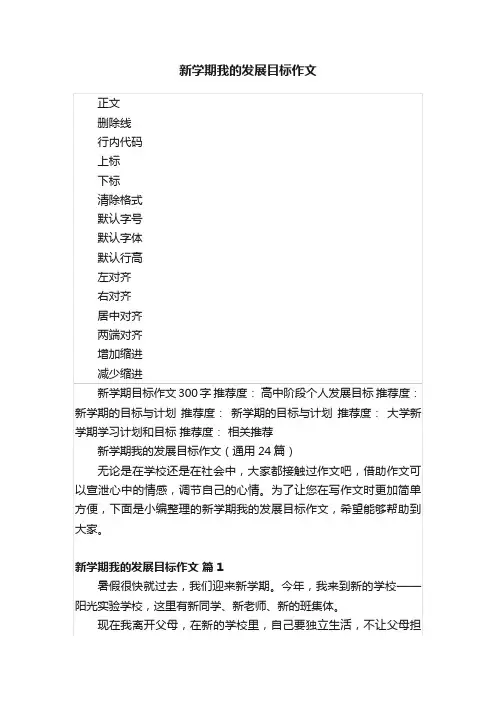 新学期我的发展目标作文