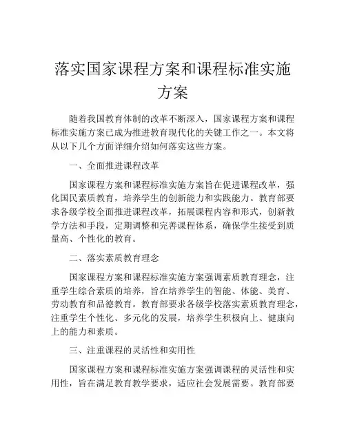 落实国家课程方案和课程标准实施方案