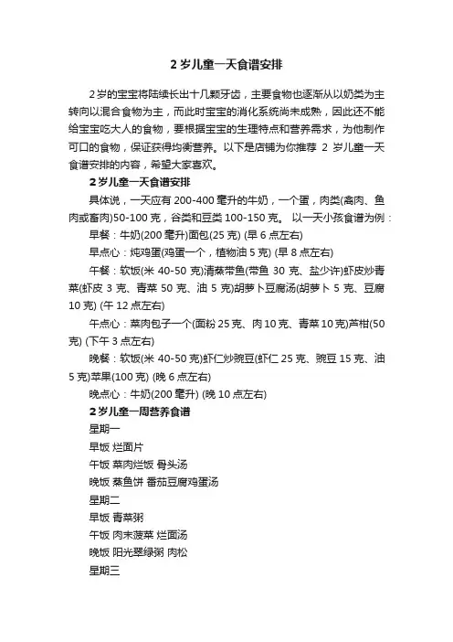 2岁儿童一天食谱安排