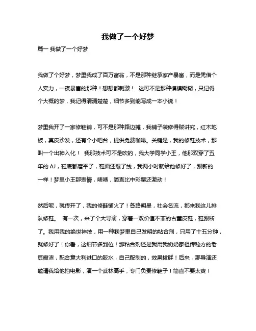 作文《我做了一个好梦》