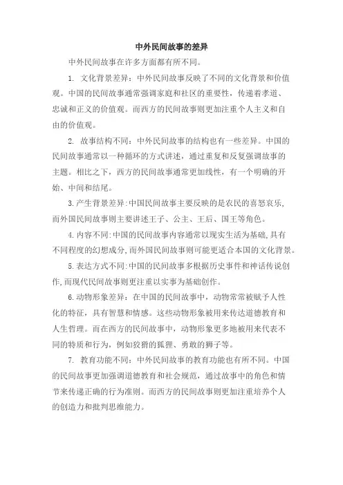 中外民间故事的差异