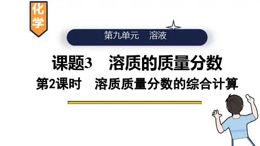 9.3溶质的质量分数(第2课时溶质质量分数的综合计算)2024-2025学年九年级化学人教版下册