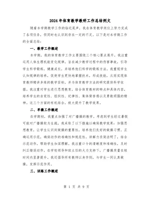 2024年体育教学教研工作总结例文（5篇）