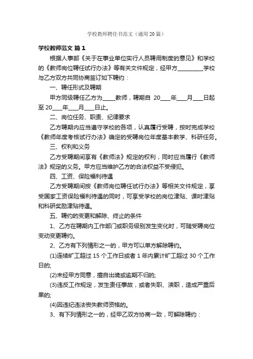 学校教师聘任书范文（通用20篇）