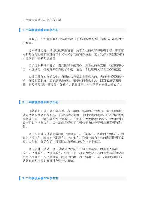 二年级读后感200字左右8篇 