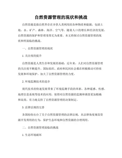 自然资源管理的现状和挑战