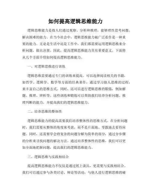 如何提高逻辑思维能力