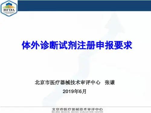 体外诊断试剂注册申报资料要求(张谦)