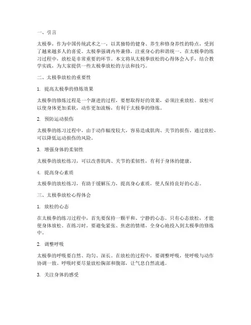 太极拳放松心得体会教学
