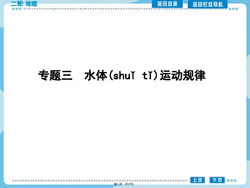 导与练届高三地理二轮复习课件自然地理专题三水体运动规律