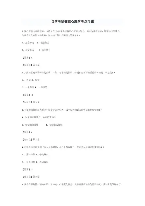 自学考试管理心理学考点习题一