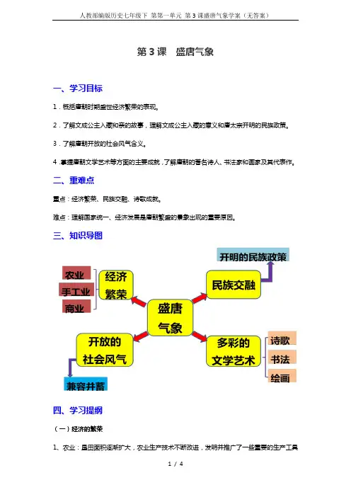 人教部编版历史七年级下 第第一单元 第3课盛唐气象学案(无答案)