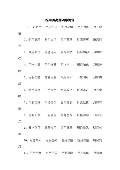 描写月亮的四字词语