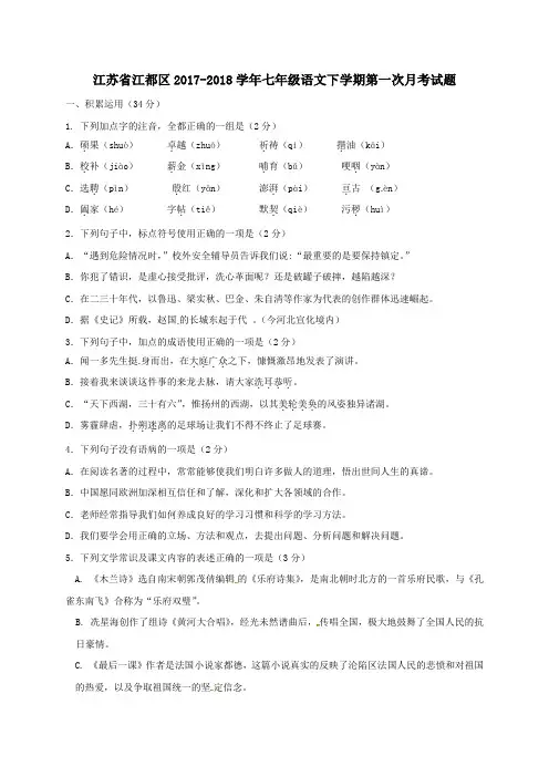 江苏省江都区2017-2018学年七年级第二学期第一次月考语文试卷