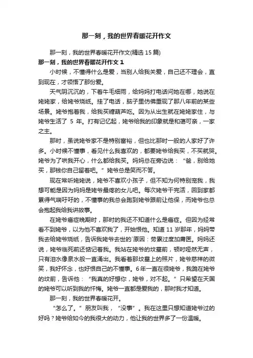 那一刻，我的世界春暖花开作文（精选15篇）