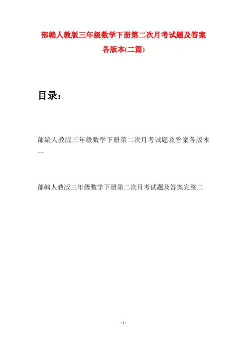 部编人教版三年级数学下册第二次月考试题及答案各版本(二套)
