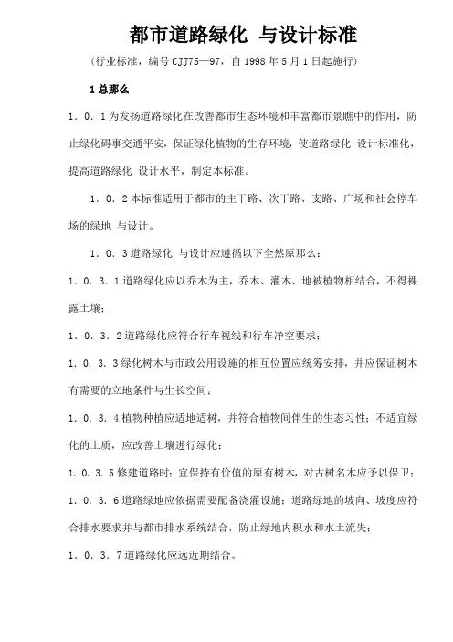 城市道路绿化规划与设计规范(1)