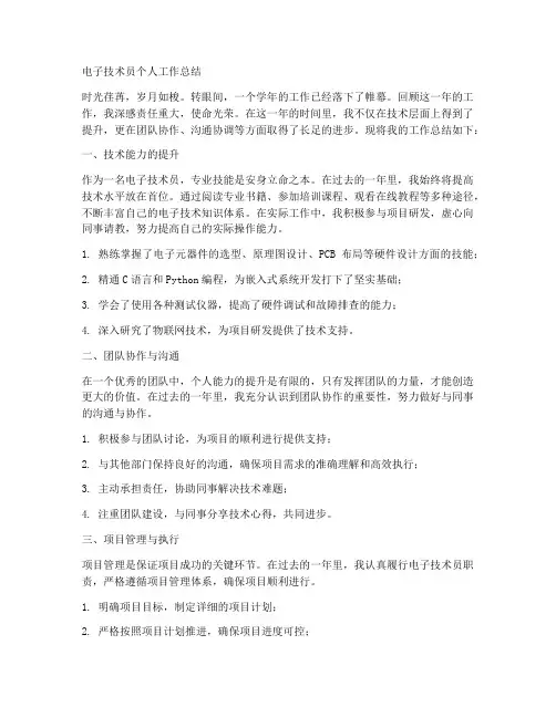 电子技术员个人工作总结