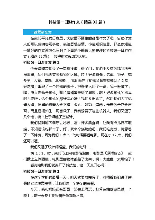 科技馆一日游作文（精选33篇）