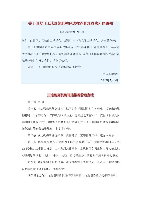土地规划机构评选推荐管理办法(2012年6月颁布)