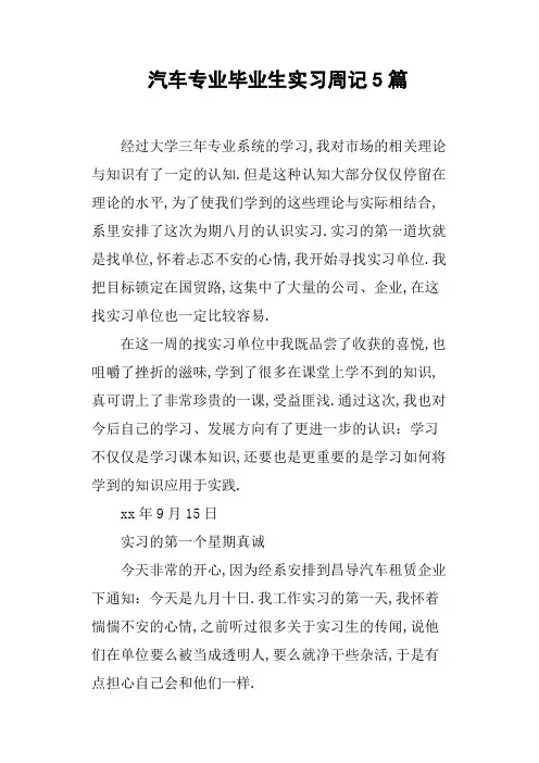 汽车专业毕业生实习周记5篇