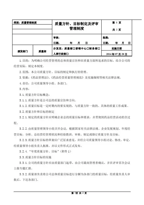 质量方针、目标制定及评审管理制度