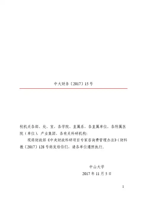 中央财政科研项目专家咨询费管理办法-中山大学科研项目资金管理政策