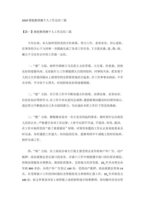2020德能勤绩廉个人工作总结三篇