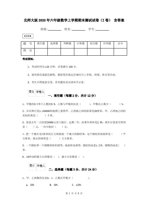 北师大版2020年六年级数学上学期期末测试试卷(I卷) 含答案