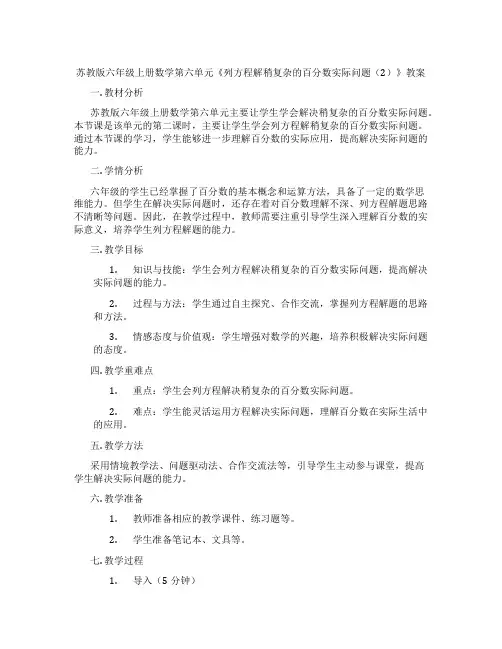 苏教版六年级上册数学第六单元《列方程解稍复杂的百分数实际问题(2)》教案