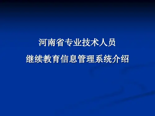 河南省专业技术人员继续教育信息管理系统介绍