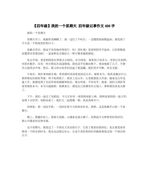 【四年级】我的一个星期天 四年级记事作文400字