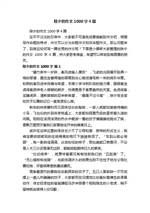 除夕的作文1000字4篇