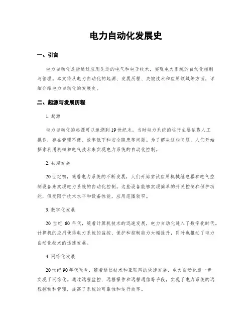电力自动化发展史