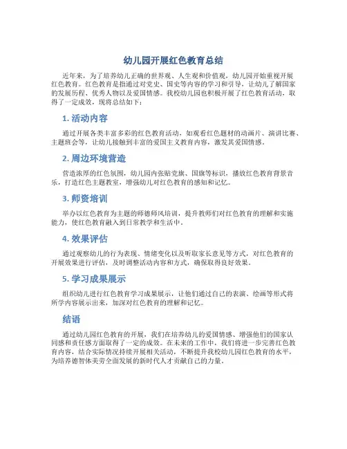 幼儿园开展红色教育总结