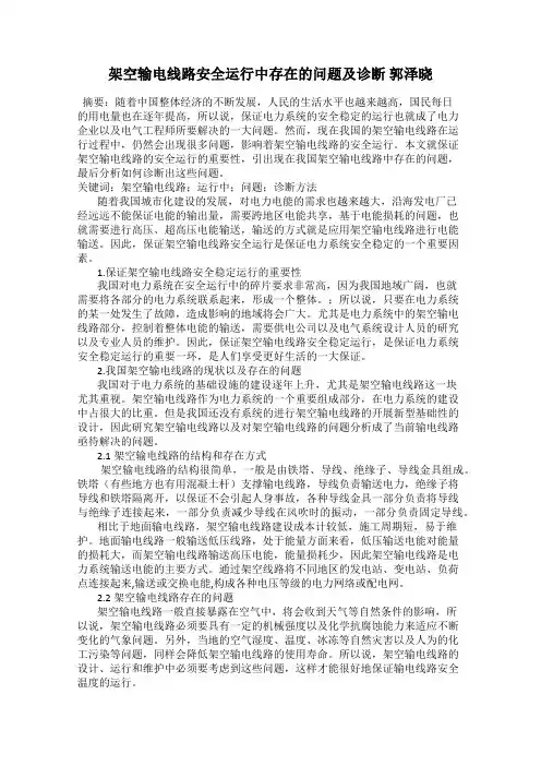 架空输电线路安全运行中存在的问题及诊断 郭泽晓