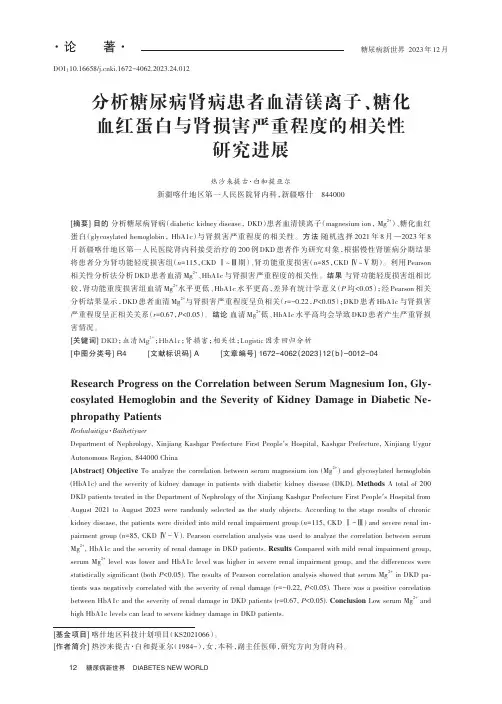 分析糖尿病肾病患者血清镁离子、糖化血红蛋白与肾损害严重程度的相关性研究进展