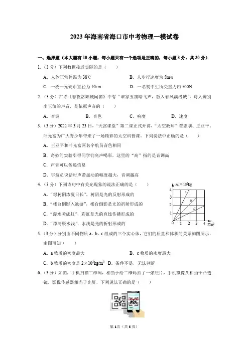 2023年海南省海口市中考物理一模试卷及答案解析