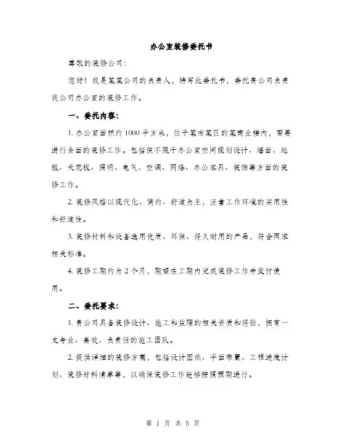 办公室装修委托书（2篇）