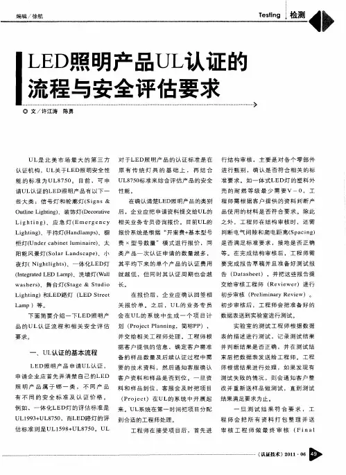 LED照明产品UL认证的流程与安全评估要求