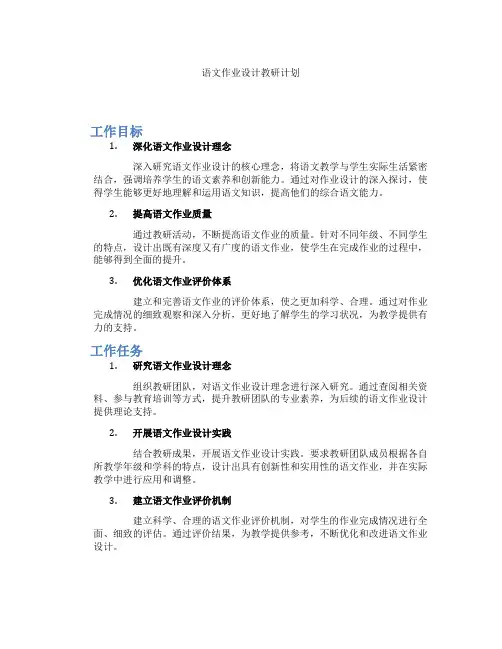 语文作业设计教研计划