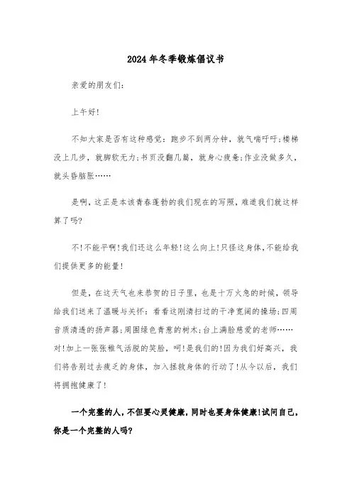 2024年冬季锻炼倡议书(三篇)