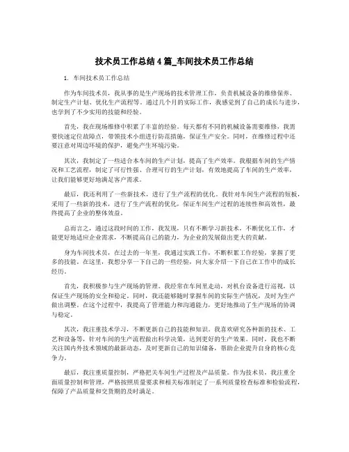 技术员工作总结4篇_车间技术员工作总结