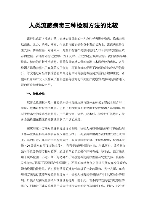 人类流感病毒三种检测方法的比较