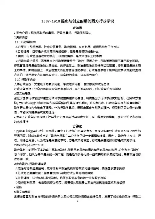 《西方行政学说史》知识点整理
