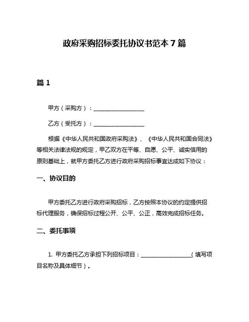 政府采购招标委托协议书范本7篇