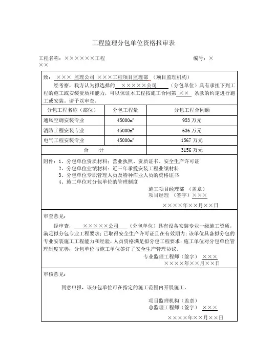 工程监理分包单位资格报审表