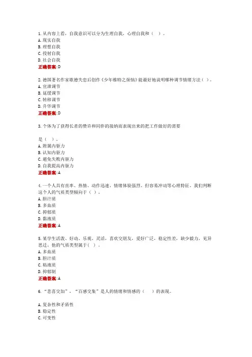 电大《心理健康教育》综合测试