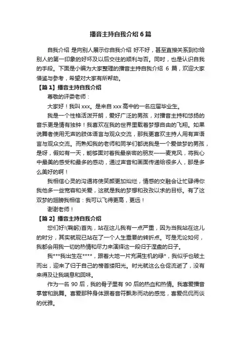 播音主持自我介绍6篇
